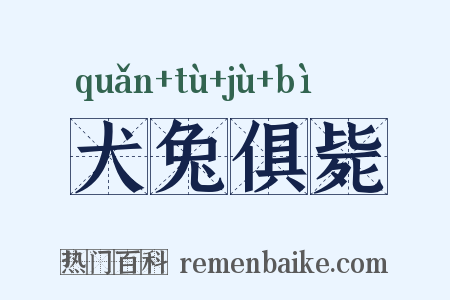 犬兔俱毙是什么意思的图片